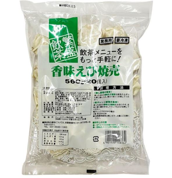 冷 香味蝦焼売 28g×20個