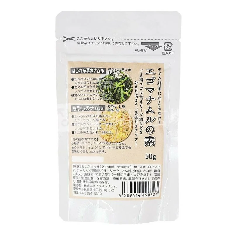エゴマナムルの素