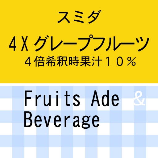 4xグレープフルーツ